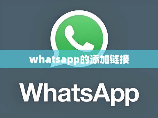 whatsapp的添加链接