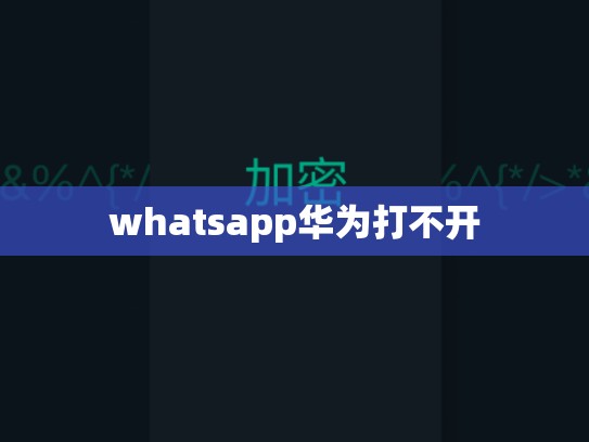 whatsapp华为打不开