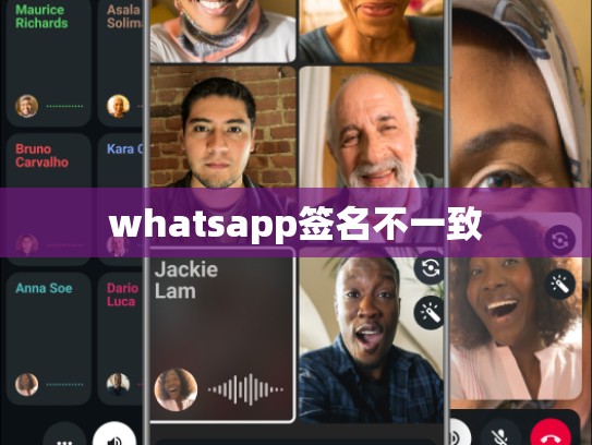 whatsapp签名不一致