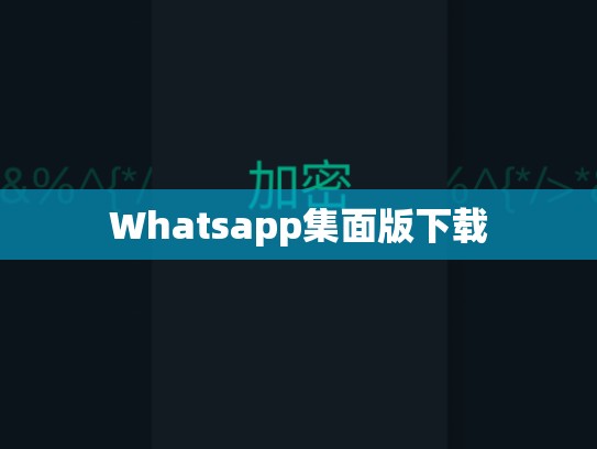 Whatsapp集面版下载