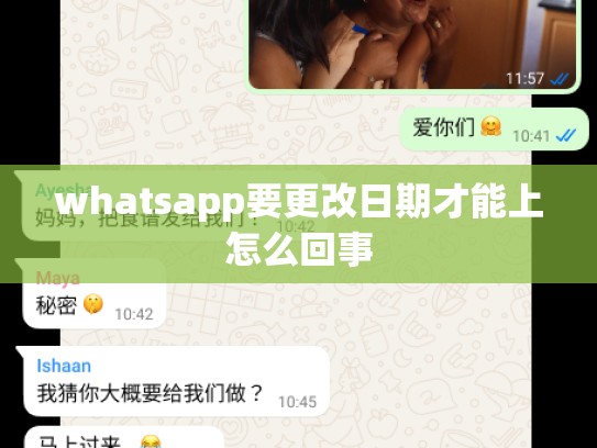 whatsapp要更改日期才能上怎么回事