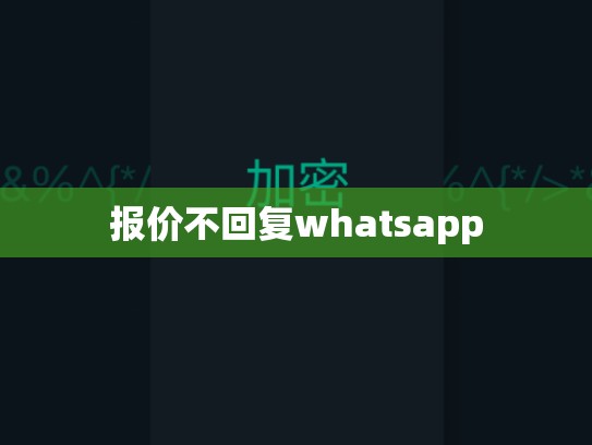 报价不回复whatsapp