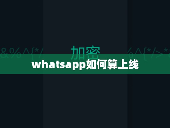 whatsapp如何算上线