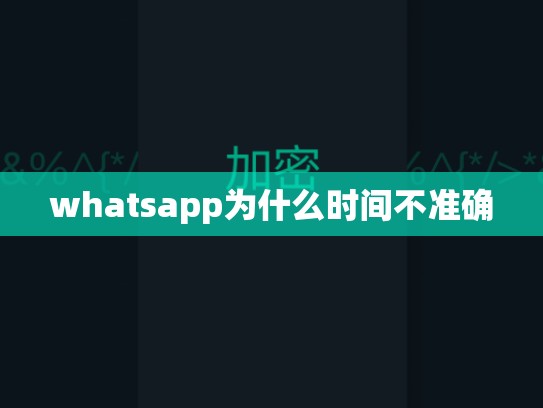 whatsapp为什么时间不准确