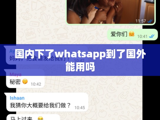 国内下了whatsapp到了国外能用吗