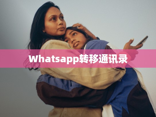 Whatsapp转移通讯录