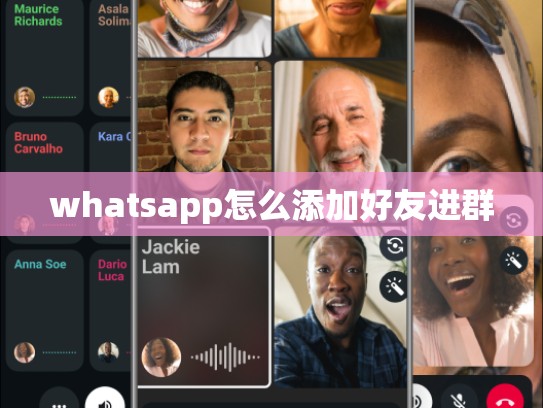 whatsapp怎么添加好友进群