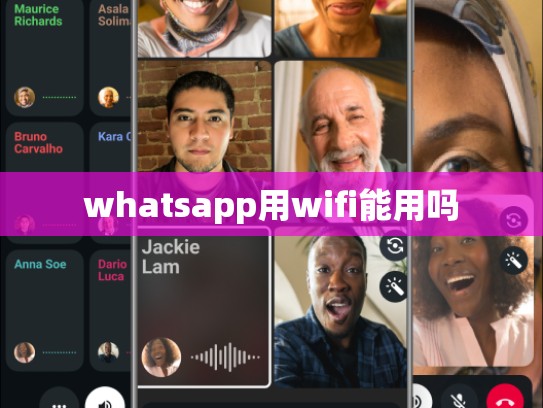 whatsapp用wifi能用吗