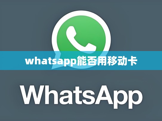 whatsapp能否用移动卡