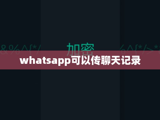 whatsapp可以传聊天记录
