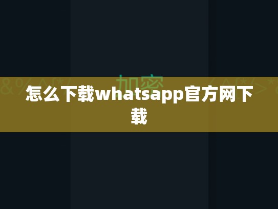 怎么下载whatsapp官方网下载