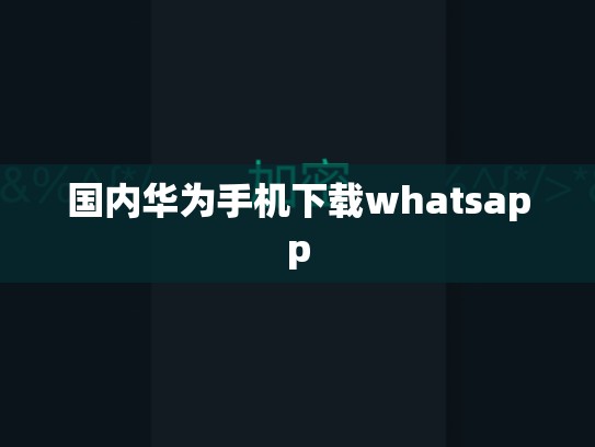 国内华为手机下载whatsapp