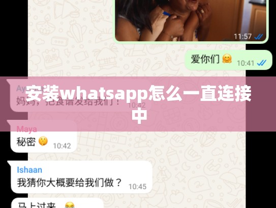 安装whatsapp怎么一直连接中