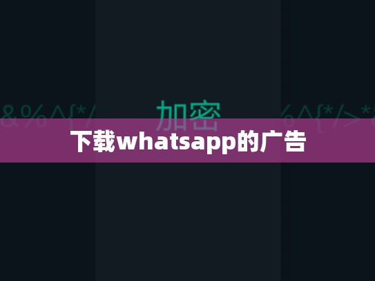 下载whatsapp的广告