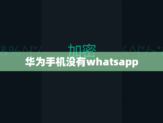 华为手机没有whatsapp