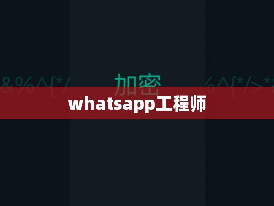 whatsapp工程师