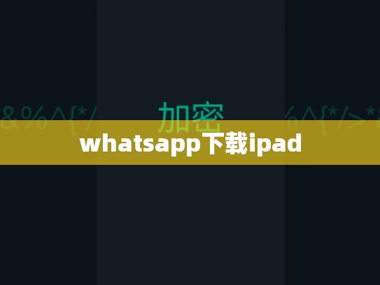 whatsapp下载ipad