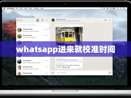 whatsapp进来就校准时间