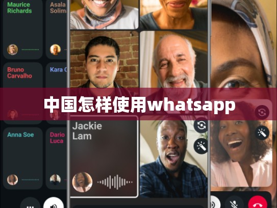 中国怎样使用whatsapp