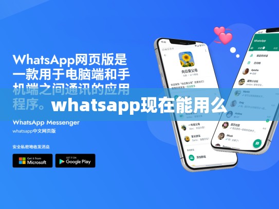 whatsapp现在能用么