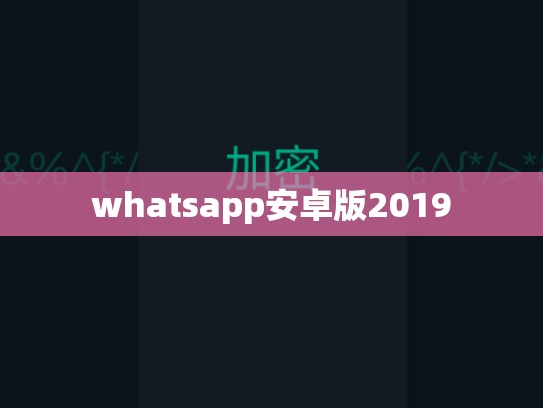 whatsapp安卓版2019