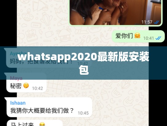 whatsapp2020最新版安装包