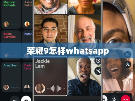 荣耀9怎样whatsapp