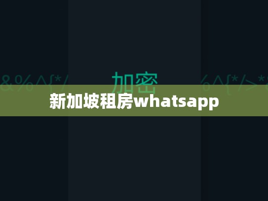 新加坡租房whatsapp
