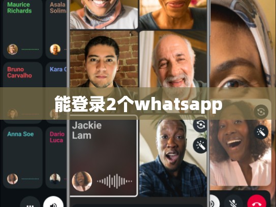 能登录2个whatsapp