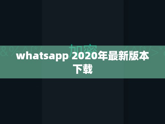 whatsapp 2020年最新版本下载