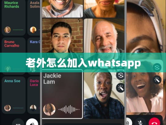 老外怎么加入whatsapp