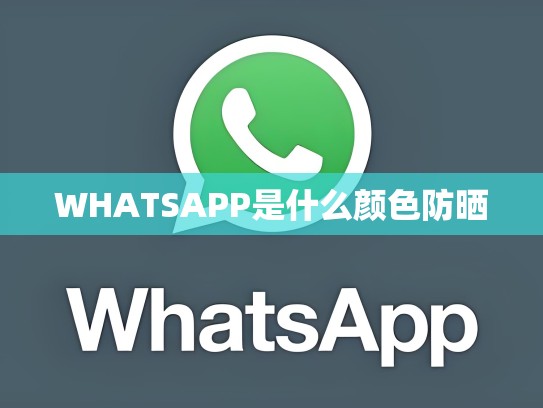 WHATSAPP是什么颜色防晒