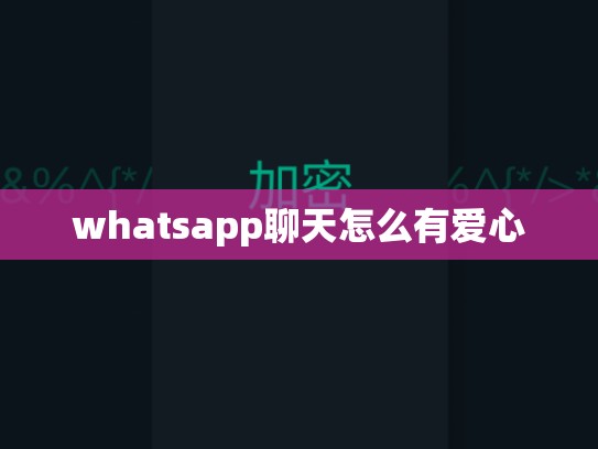 whatsapp聊天怎么有爱心