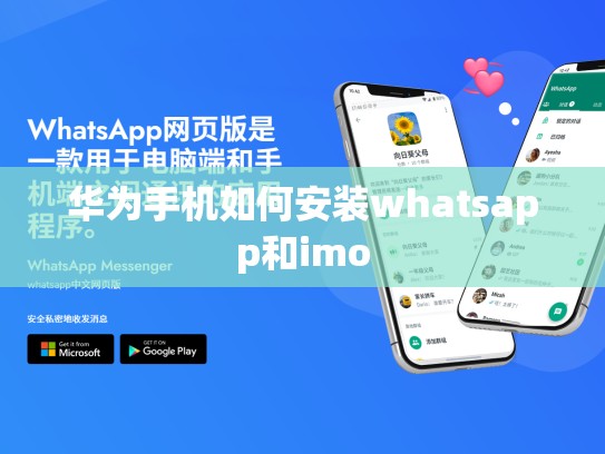 华为手机如何安装whatsapp和imo
