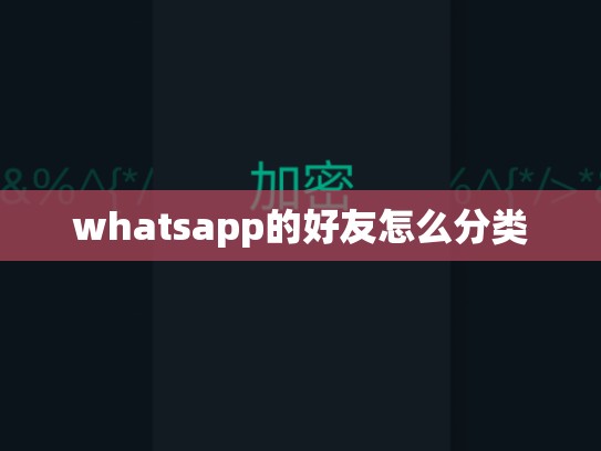 whatsapp的好友怎么分类