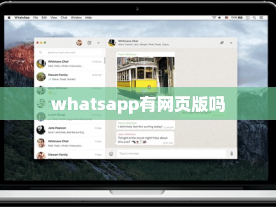 whatsapp有网页版吗