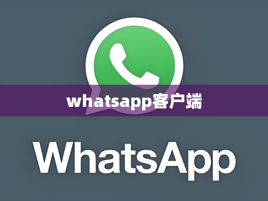 whatsapp客户端