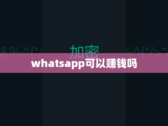 whatsapp可以赚钱吗