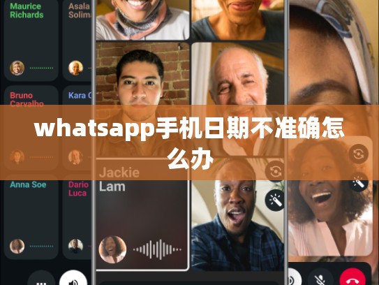 whatsapp手机日期不准确怎么办