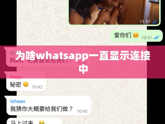 为啥whatsapp一直显示连接中