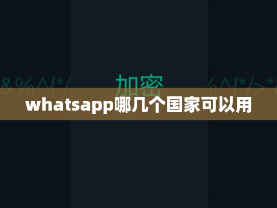 whatsapp哪几个国家可以用