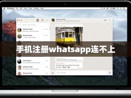 手机注册whatsapp连不上