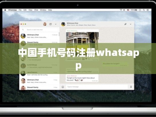 中国手机号码注册whatsapp