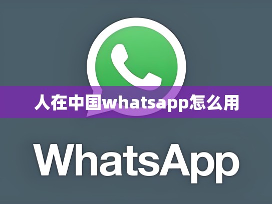 人在中国whatsapp怎么用