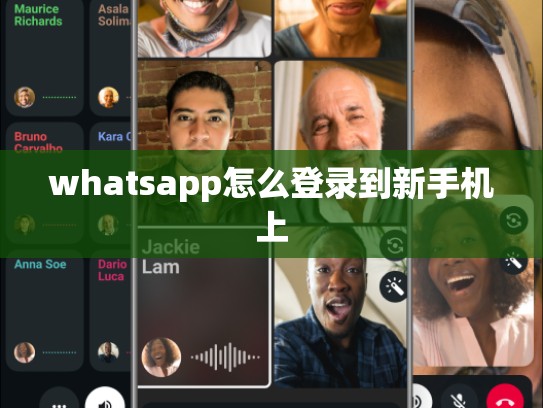 whatsapp怎么登录到新手机上