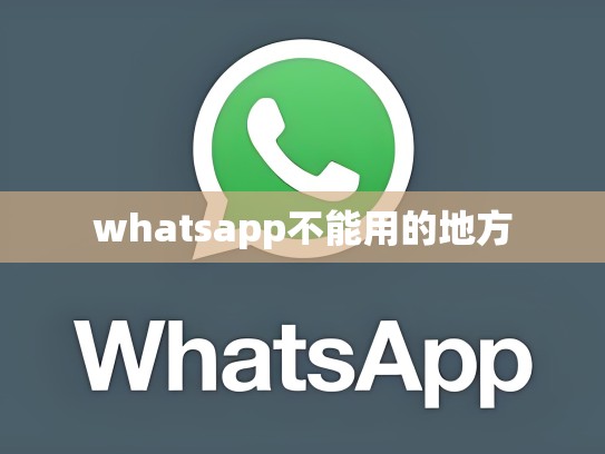 whatsapp不能用的地方