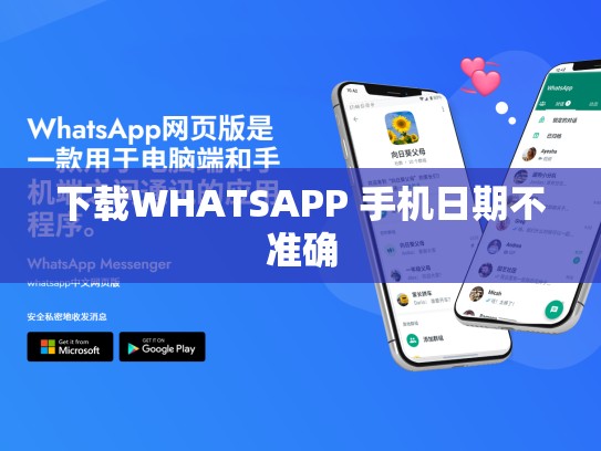 下载WHATSAPP 手机日期不准确