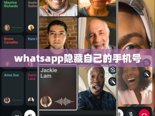 whatsapp隐藏自己的手机号