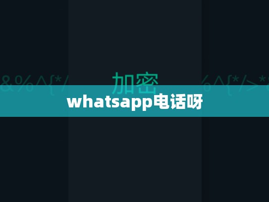 whatsapp电话呀
