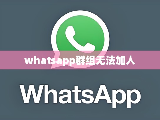 whatsapp群组无法加人